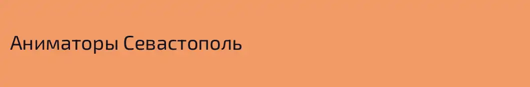 Аниматоры Севастополь